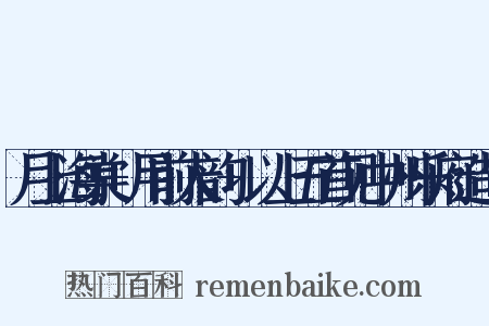 月上海棠+用前人韵+以上五首见中州乐府造句是什么意思的图片
